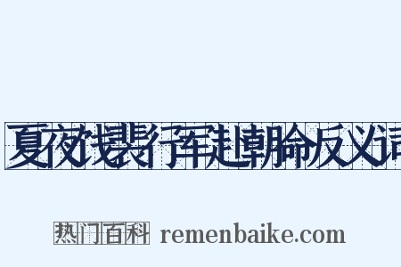 夏夜饯裴行军赴朝命反义词是什么意思的图片